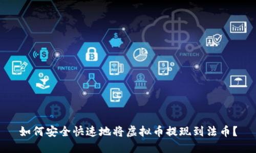 如何安全快速地将虚拟币提现到法币？