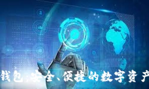   
cg币虚拟钱包：安全、便捷的数字资产管理平台