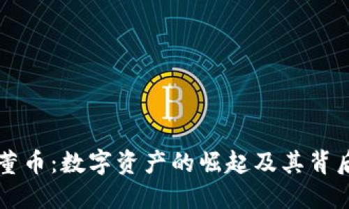 了解虚拟古董币：数字资产的崛起及其背后的文化价值