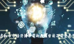 虚拟币市场停滞不前的原