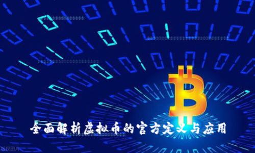 全面解析虚拟币的官方定义与应用