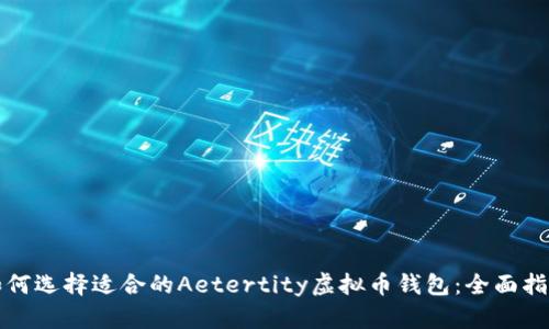 如何选择适合的Aetertity虚拟币钱包：全面指南