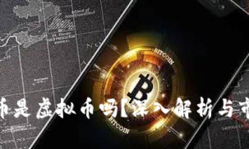 GOPAY币是虚拟币吗？深入解析与市场前景