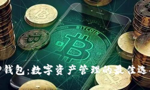 TP钱包：数字资产管理的最佳选择