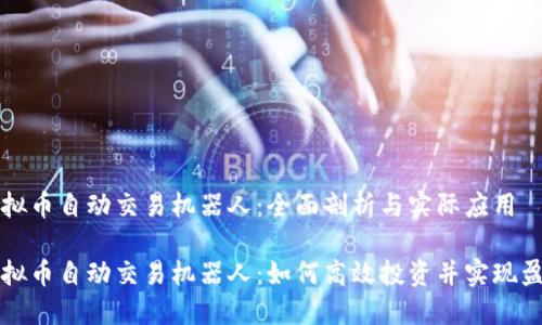 虚拟币自动交易机器人：全面剖析与实际应用

虚拟币自动交易机器人：如何高效投资并实现盈利