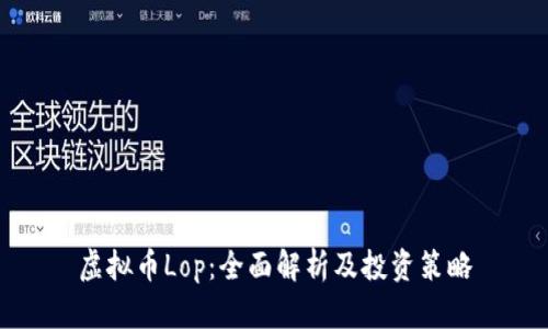 虚拟币Lop：全面解析及投资策略