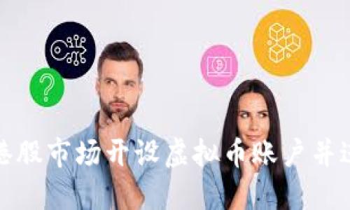 如何在港股市场开设虚拟币账户并进行投资