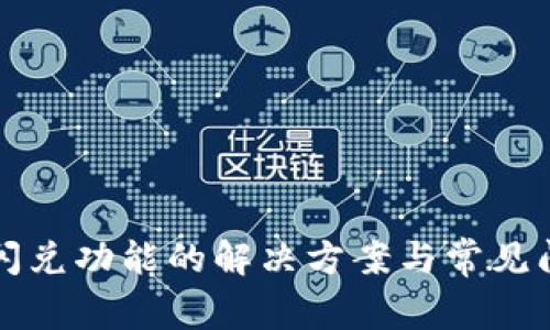 TP钱包闪兑功能的解决方案与常见问题解析