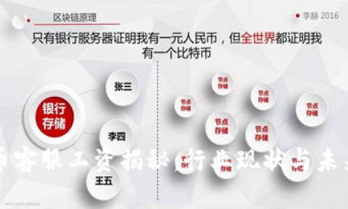 虚拟币客服工资揭秘：行业现状与未来趋势