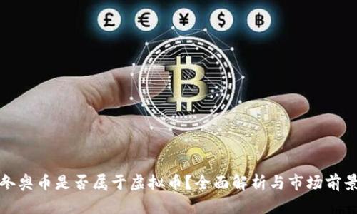 冬奥币是否属于虚拟币？全面解析与市场前景