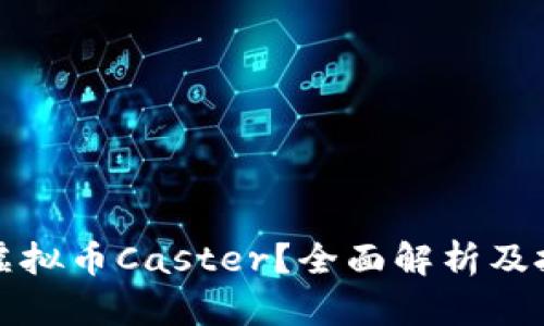 什么是虚拟币Caster？全面解析及投资指南