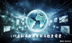 LYC虚拟币价格分析与投资