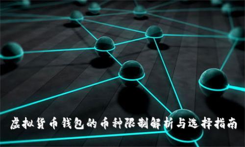 虚拟货币钱包的币种限制解析与选择指南