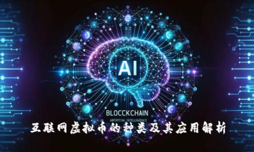 互联网虚拟币的种类及其应用解析