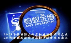 2019年最具潜力的虚拟币融