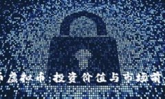 九州币虚拟币：投资价值
