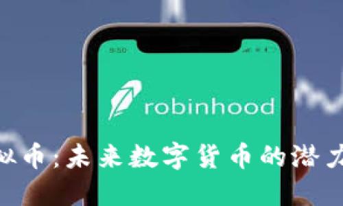 RES虚拟币：未来数字货币的潜力与应用