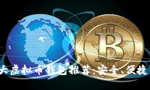 2022年十大虚拟币钱包推荐：安全、便捷与选择指南