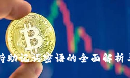 TP钱包支持助记词密语的全面解析与使用指南
