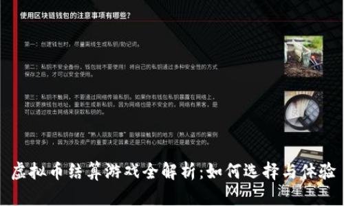 虚拟币结算游戏全解析：如何选择与体验