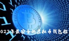 2023年最安全的虚拟币钱包