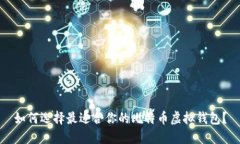 如何选择最适合你的比特