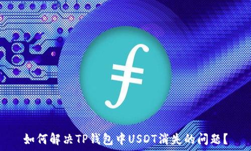   
如何解决TP钱包中USDT消失的问题？