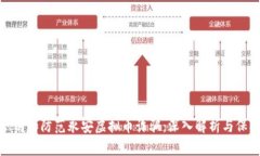 如何识别和防范永安虚拟