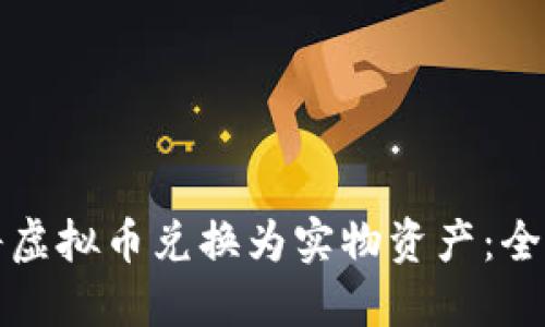 如何将虚拟币兑换为实物资产：全面指南
