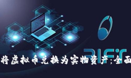 如何将虚拟币兑换为实物资产：全面指南
