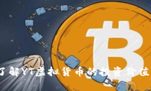 YT币：全面了解YT虚拟货币的投资价值与未来前景