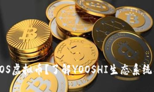 什么是YOS虚拟币？了解YOOSHI生态系统及其潜力