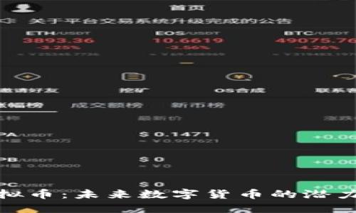 DMY虚拟币：未来数字货币的潜力与应用