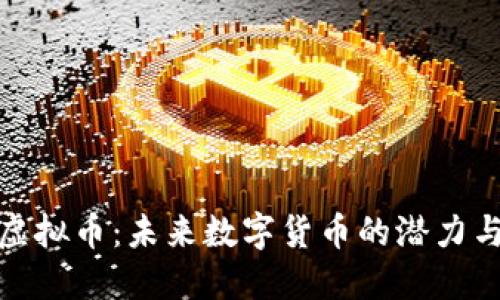 DMY虚拟币：未来数字货币的潜力与应用