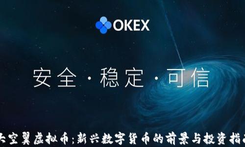 
大空翼虚拟币：新兴数字货币的前景与投资指南