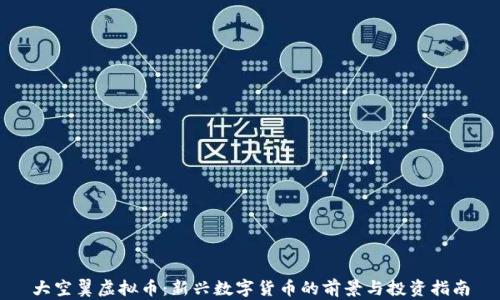 
大空翼虚拟币：新兴数字货币的前景与投资指南