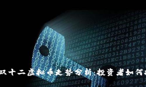 2023年双十二虚拟币走势分析：投资者如何把握机会