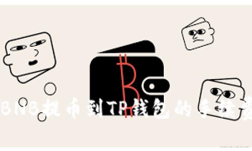 币安BNB提币到TP钱包的手续费详解