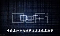 中国虚拟币的现状与未来
