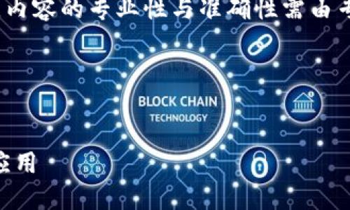 注：以下内容为示例，内容的专业性与准确性需由专业人士进一步验证。

内容框架

:
虚拟币Gas：理解与应用