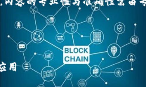 注：以下内容为示例，内容的专业性与准确性需由专业人士进一步验证。

内容框架

:
虚拟币Gas：理解与应用