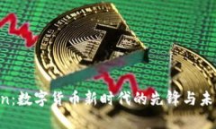 IBIcoin：数字货币新时代的