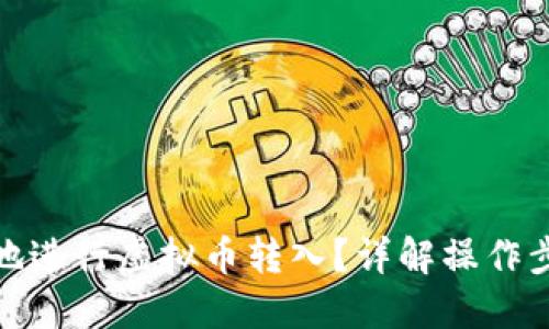 如何安全高效地进行虚拟币转入？详解操作步骤与安全措施