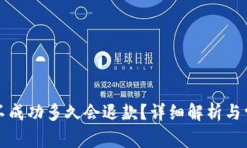 TP钱包转账不成功多久会退款？详细解析与常见问题解答
