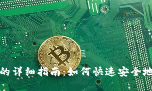 TP钱包充能量的详细指南：如何快速安全地完成能量充值