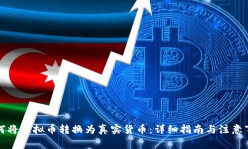 如何将虚拟币转换为真实货币：详细指南与注意事项