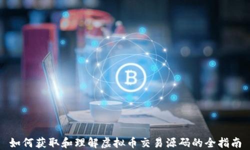 
如何获取和理解虚拟币交易源码的全指南