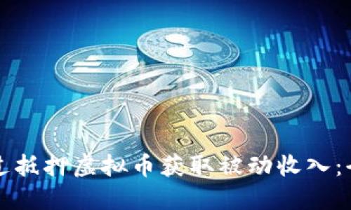 如何通过抵押虚拟币获取被动收入：全面指南