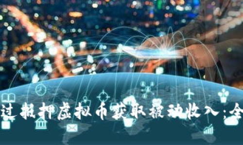 如何通过抵押虚拟币获取被动收入：全面指南