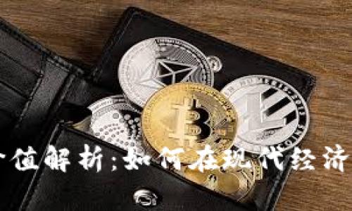 虚拟币的用途与价值解析：如何在现代经济中发掘它们的潜力